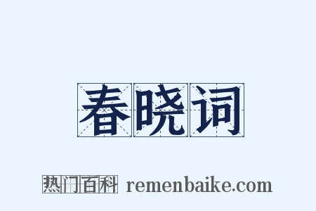 春晓词是什么意思的图片